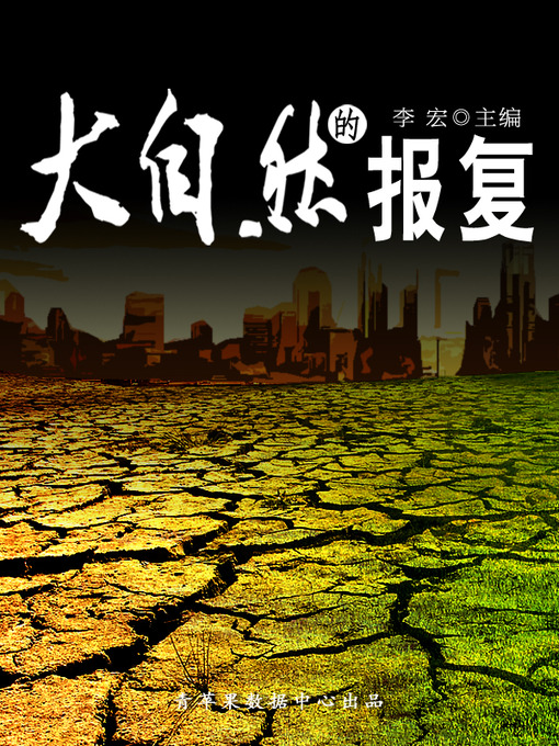 Title details for 大自然的报复 by 李宏 - Available